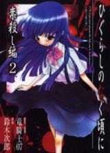 Higurashi no Naku Koro ni - Tatarigoroshi Hen