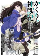 Kakuriyo Shinjuuki: Isekai de Kami-sama no Oisha-san Hajimemasu.