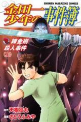 Kindaichi Shounen no Jikenbo - Renkinjutsu Satsujin Jiken