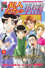 Kindaichi Shounen no Jikenbo Gaiden: Hannin-tachi no Jikenbo