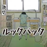 Look Back (FUJIMOTO Tatsuki)