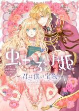 Mushikaburihime Koushiki Comic Anthology - Kimi wa Boku no Takaramono