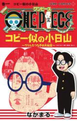 One Piece: Koby ni no Kobiyama - Urifutatsu Nagi no Oohihou