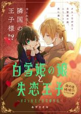 Shirayuki Hime no Musume to Shitsuren Ouji - Onee Joou to Shirayuki Hime Gaiden