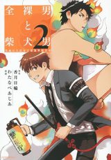 Zenra Otoko to Shibainu Otoko - Keishichou Seikatsu Anzenbu Yuugeki Sousahan