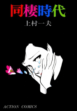 Dousei Jidai