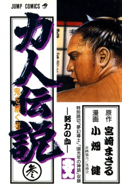Rikijin Densetsu
