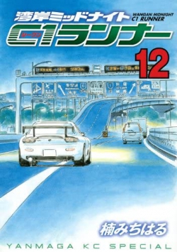 Wangan Midnight - C1 Runner