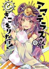 Amaterasu-san wa hikikomoritai!