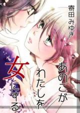 Ano Ko ga Watashi o Onna ni Suru
