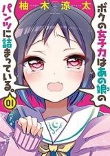 Boku no Joshiryoku wa Ano Ko no Pantsu ni Tsumatte Iru.