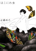 Hakoniwa Mushi