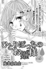 Hitoribocchi no Ohime-sama