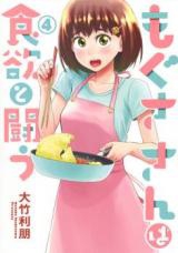 Mogusa-san wa Shokuyoku to Tatakau