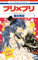 Puri x Puri - Himegimi wa Oujisama