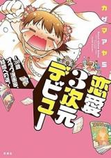 Renai 3 Jigen Debut - 30-sai Otaku Mangaka, Kekkon e no Michi.