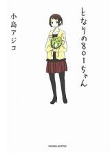 Tonari no 801-chan