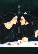 Yoru no Sakana (FUJIWARA Kaoru)