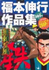 Burai na Kaze Tetsu