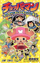 Chopperman - Yuke Yuke! Minna no Chopper-sensei