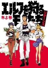 Elf o Karu Mono-tachi Returns