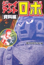 Giant Robo: Shiryouhen