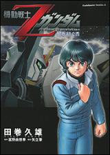 Kidou Senshi Z Gundam: Hoshi o Tsugu Mono