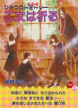 Otome wa Inoru - Himitsu no Dormitory