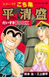 Scoop!! Kochikame - Tairano Kiyomori Daisuki Book