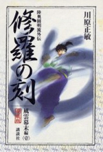 Shura no Toki - Mutsu Enmei Ryuu Gaiden - Fuuun Bakumatsu Hen