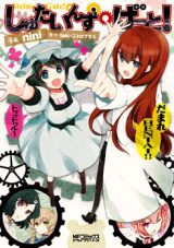 Steins;Gate!