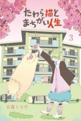 Tawara Neko to Machigai Jinsei