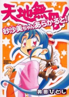 Tenchi Muyou! Sasami-chan a la Carte!