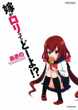 Yome ga Loli tte do yo!?