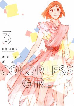 Colorless Girl (SHIRONO Honami)