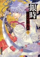 Gintama dj - Gintoki Shirogane no Yasha