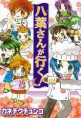 Hachiyou-san ga Iku!