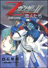 Kidou Senshi Z Gundam II: Koibito-tachi