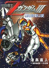 Kidou Senshi Z Gundam III: Hoshi no Kodou wa Ai