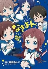 Nagiyon - Nagi no Asukara 4-koma Gekijou