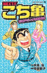Next!! Kochikame - Oedo Daisuki Book