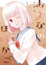 Otona no Houkago (Ichihi)
