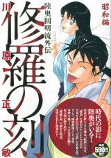 Shura no Toki - Mutsu Enmei Ryuu Gaiden - Shouwa Hen