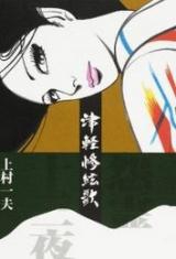 Tsugaru Sangenka - Onryou Juusanya