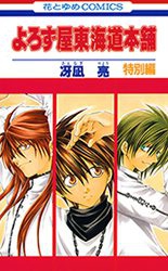 Yorozuya Toukaidou Honpo: Tokubetsuhen