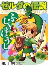 Zelda no Densetsu - Fushigi no Boushi