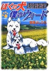 Boku no Inu: Boku no Weed