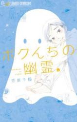 Bokunchi no Yuurei