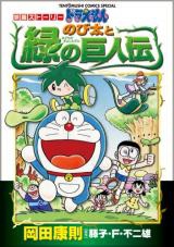 Eiga Story Doraemon - Nobita to Midori no Kyojinden