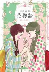 Hanamonogatari (YOSHIYA Nobuko)